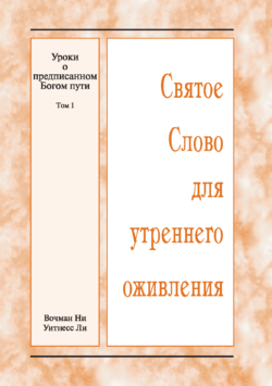 HWME: Lektionen über den von Gott verordneten Weg, Band 1 (Russisch)