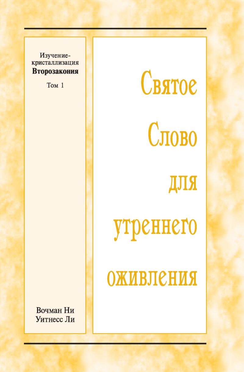 HWME: Kristallisationsstudium des fünften Buches Mose, Band 1 (Russisch)