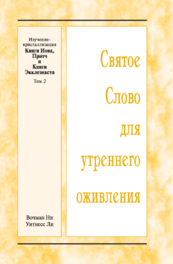 HWME: Kristallisationsstudium von Hiob, Sprüche, Prediger, Band 2 (Russisch)