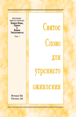HWME: Kristallisationsstudium von Hiob, Sprüche, Prediger, Band 1 (Russisch)