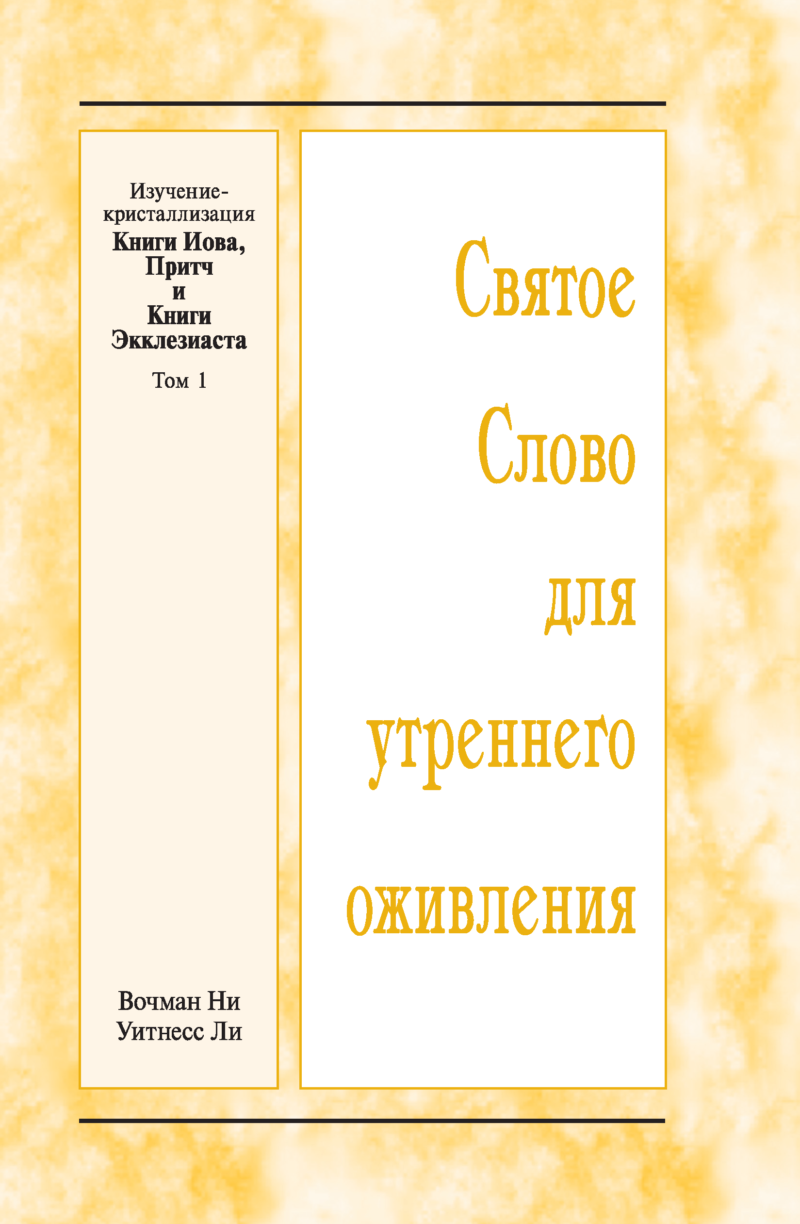 HWME: Kristallisationsstudium von Hiod, Sprüche, Prediger, Band 1 (Russisch)