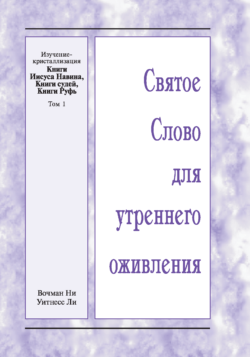 HWME: Kristallisationsstudium von Josua, Richter, Ruth, Band 1 (Russisch)
