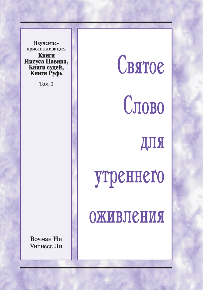 HWME: Kristallisationsstudium von Josua, Richter, Ruth, Band 2 (Russisch)