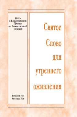 HWME: In und mit der Göttlichen Dreieinigkeit leben (Russisch)