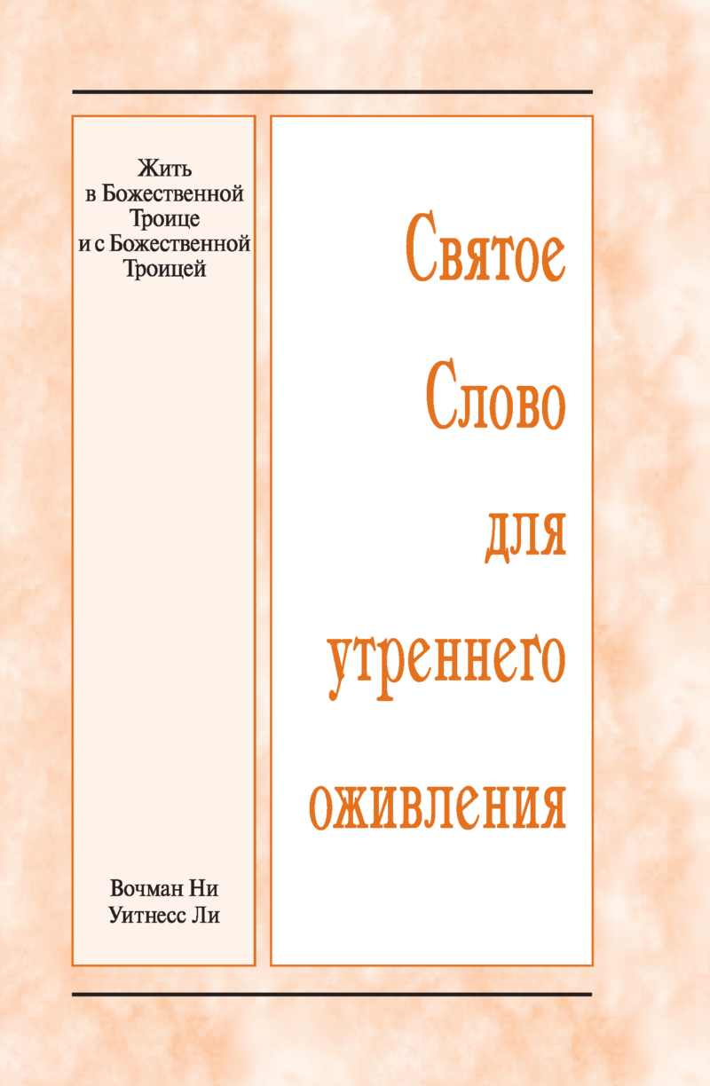 In und mit der Göttlichen Dreieinigkeit leben (Russisch)