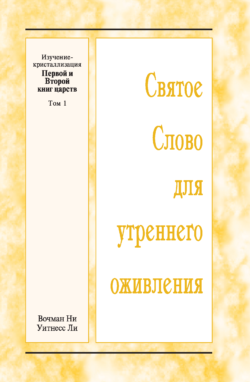 HWME: Kristallisationsstudium von ersten und zweiten Samuel, Band 1 (Russisch)