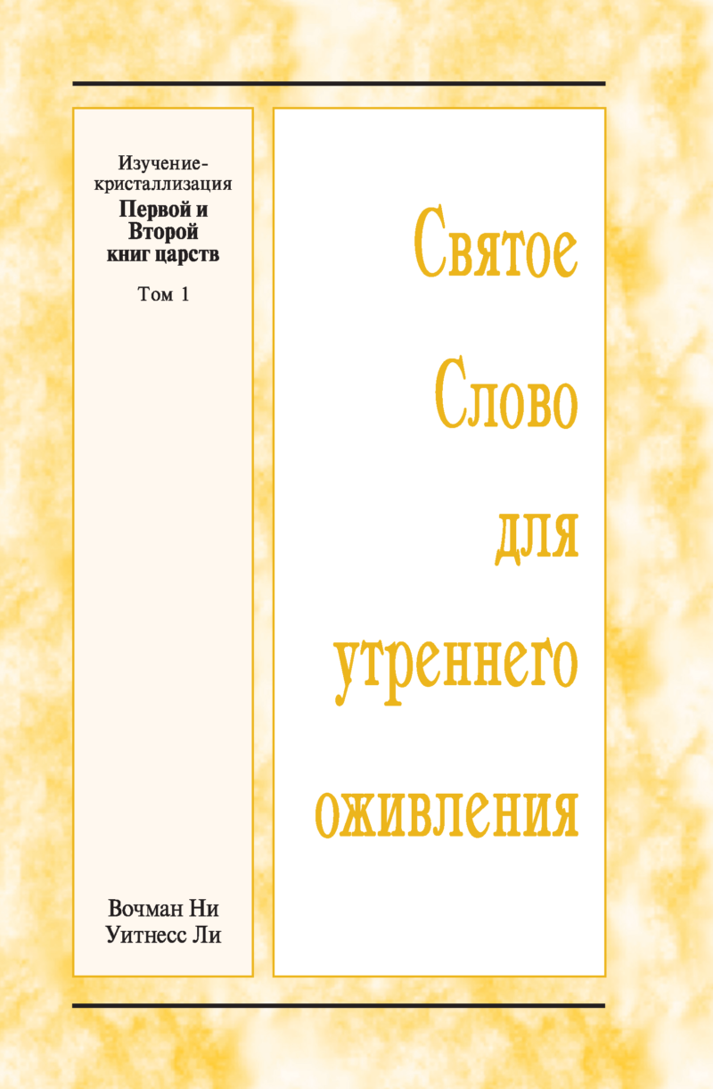 : Kristallisationsstudium von 1. und 2. Samuel, Band 1 (Russisch)