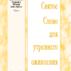: Kristallisationsstudium von 1. und 2. Samuel, Band 2 (Russisch)