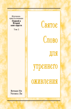 HWME: Kristallisationsstudium von ersten und zweiten Samuel, Band 2 (Russisch)