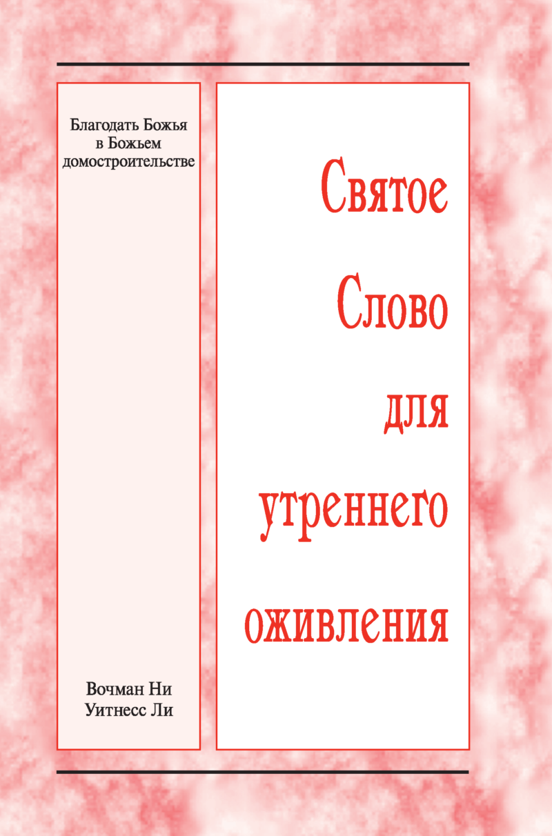 HWME: Die Gnade Gottes in der Ökonomie Gottes (Russisch)