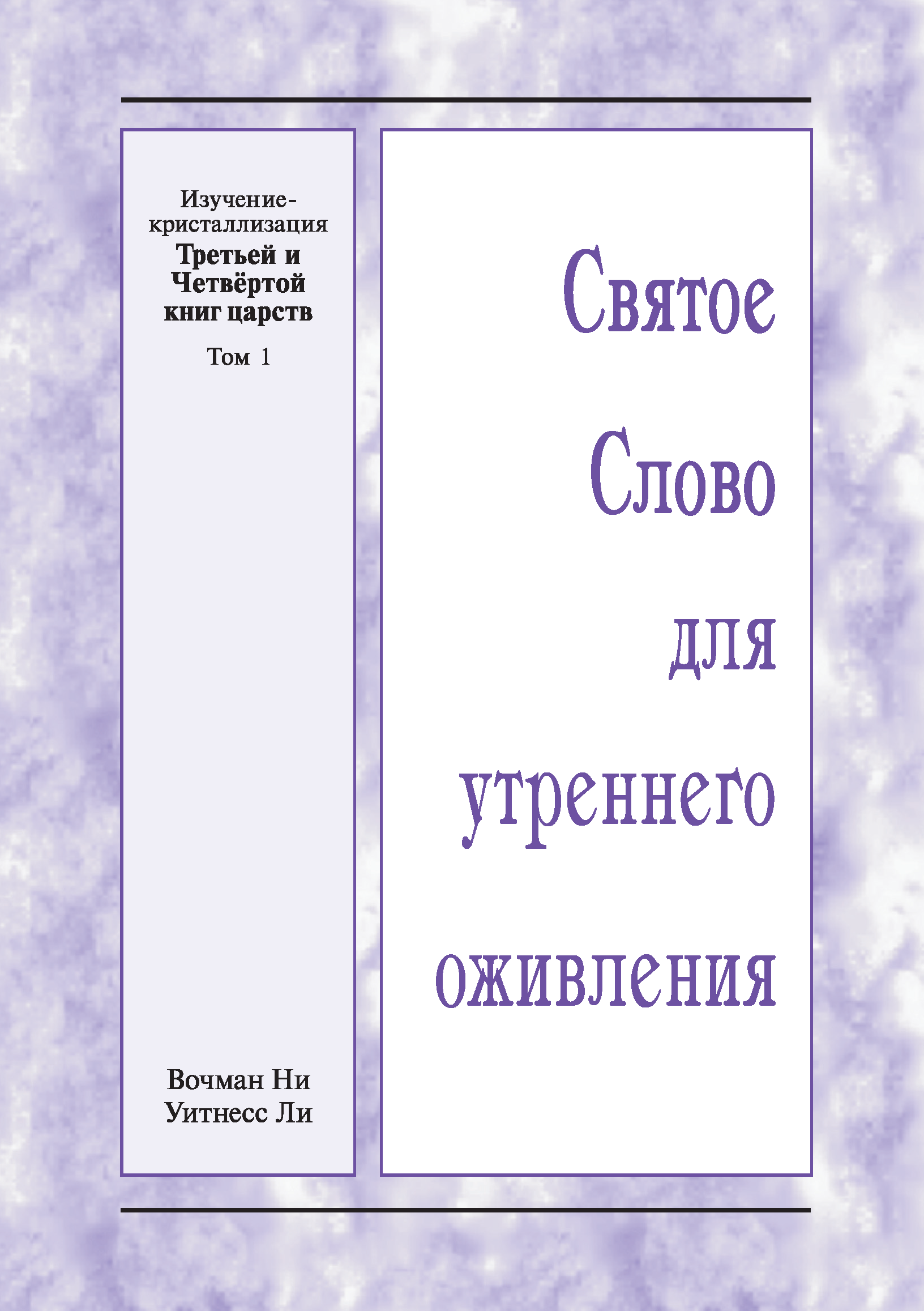 HWME: Kristallisationsstudium des ersten und zweiten Buches der Könige, Band 1 (Russisch)