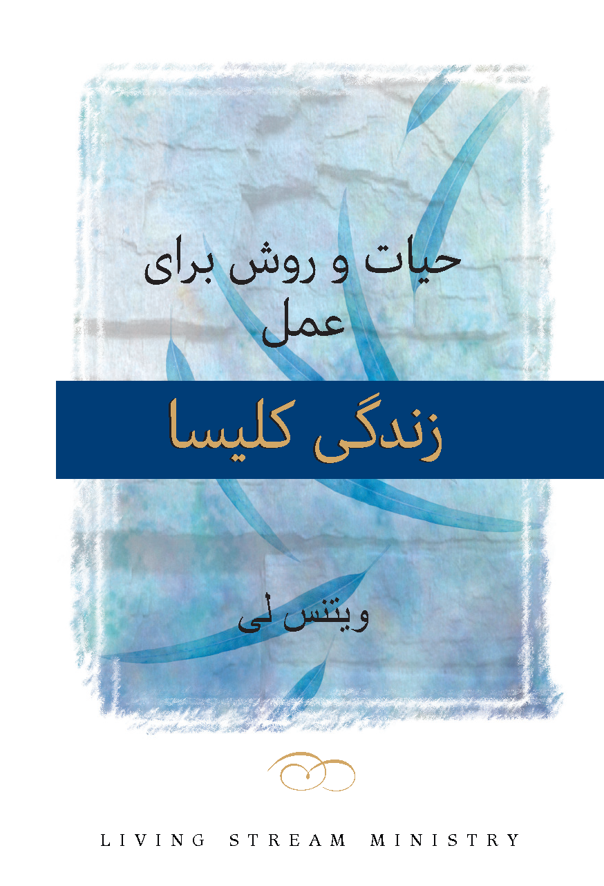 Das Leben und der Weg für die Praxis des Gemeindelebens (Persisch)