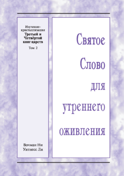 HWME: Kristallisationsstudium des ersten und zweiten Buches der Könige, Band 2 (Russisch)