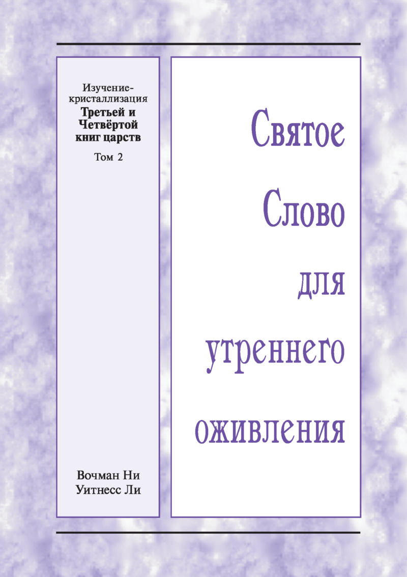 Kristallisationsstudium des 1. und 2. Buches der Könige, Band 2 (Russisch)