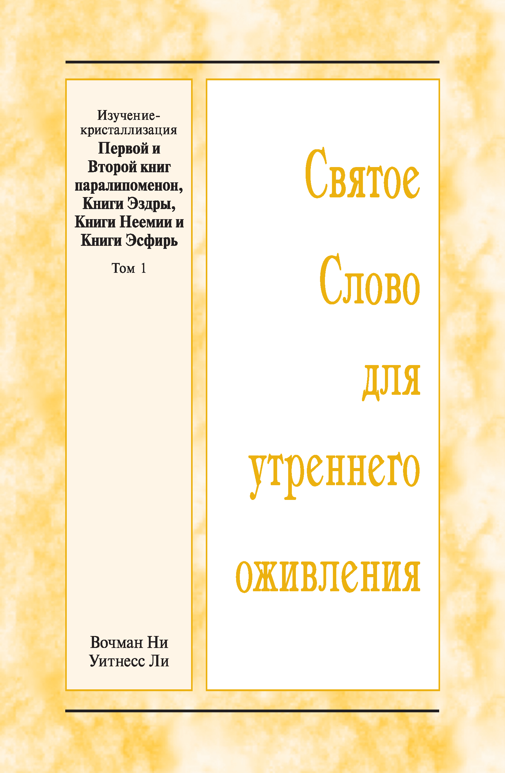 Kristallisationsstudium des ersten und zweiten Buches der Chronik und der Bücher Esra, Nehemia und Esther, Band 1 (Russisch)