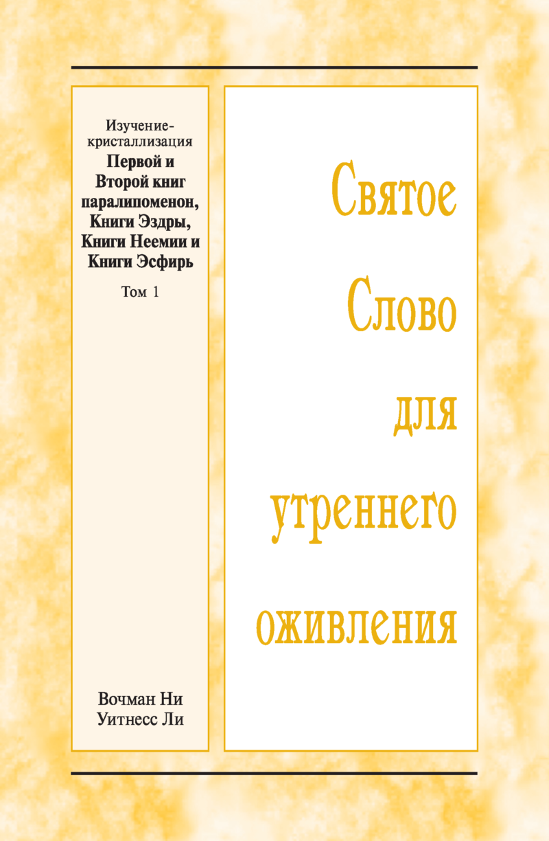 Kristallisationsstudium des ersten und zweiten Buches der Chronik und der Bücher Esra, Nehemia und Esther, Band 2 (Russisch)
