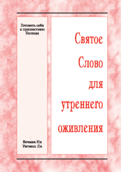 HWME: Wir müssen uns für das Kommen des Herrn bereitmachen (Russisch)