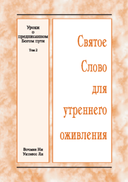 HWME: Lektionen über den von Gott verordneten Weg, Band 2 (Russisch)