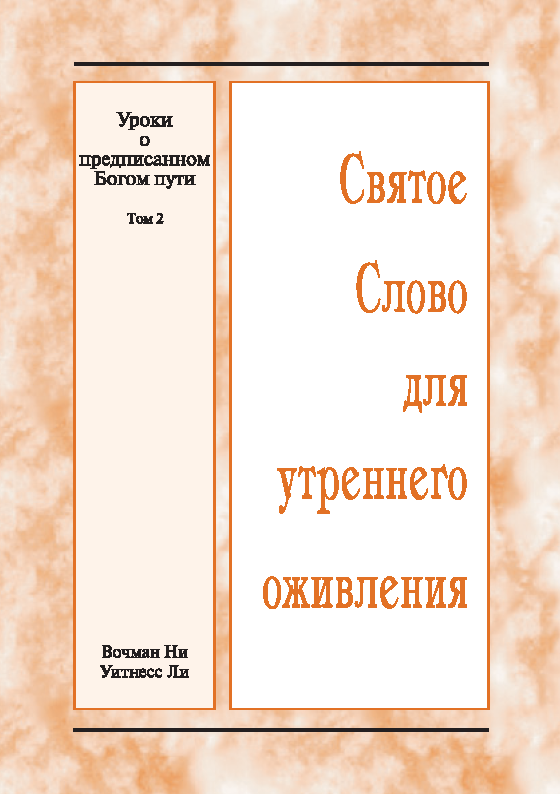 HWME: Lektionen über den von Gott verordneten Weg, Band 2 (Russisch)