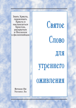HWME: Christus erkennen, erfahren und genießen, wie im Philipperbrief offenbart ist (Russisch)