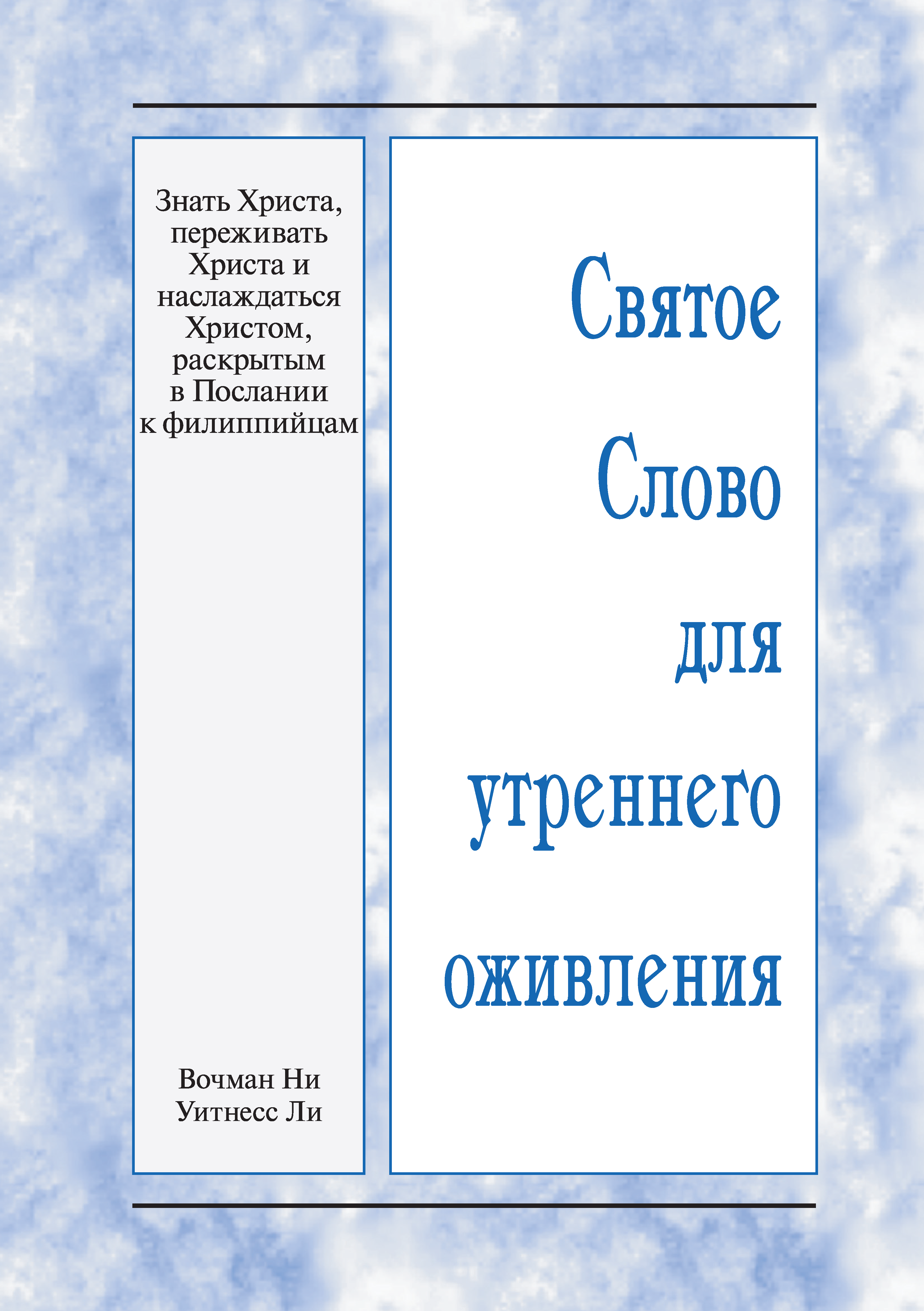 Christus erkennen, erfahren und genießen, wie im Philipperbrief offenbart ist (Russisch)
