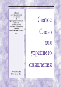 HWME: Eine Übersicht der zentralen Last und der vorhandenen Wahrheit der Wiedererlangung des Herrn vor Seinem Erscheinen, Band 1 (Russisch)