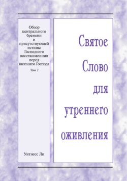 HWME: Eine Übersicht der zentralen Last und der vorhandenen Wahrheit der Wiedererlangung des Herrn vor Seinem Erscheinen, Band 2 (Russisch)
