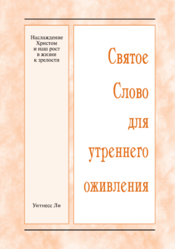 HWME: Der Genuss von Christus und unser Wachstum im Leben bis zur Reife (Russisch)
