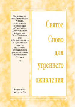 HWME Auf dem allumfassenden Christus … arbeiten …, Band 1 (Russisch)