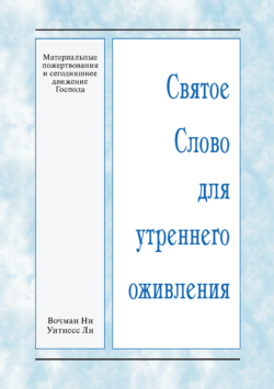 HWME Materielle Opfergaben und das heutige Vorangehen des Herrn (Russisch)