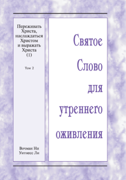 HWME Christus erfahren, genießen und zum Ausdruck bringen (1), Band 2 (Russisch)