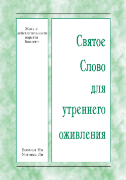 HWME In der Wirklichkeit des Königreichs Gottes leben (Russisch)