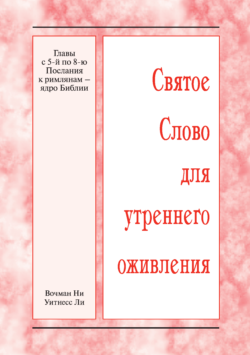 HWME Römer Kapitel 5 bis 8 – der Kern der Bibel (Russisch)
