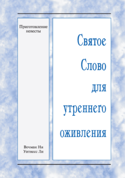 HWME Die Zubereitung der Braut (Russisch)