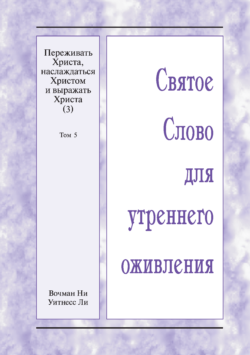 HWME Christus erfahren, genießen, und zum Ausdruck bringen (3), Band 5 (Russisch)
