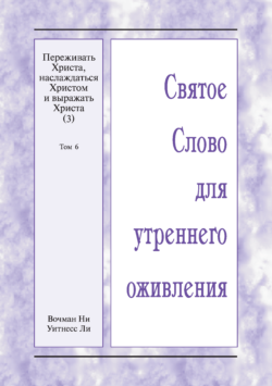 HWME Christus erfahren, genießen, und zum Ausdruck bringen (3), Band 6 (Russisch)