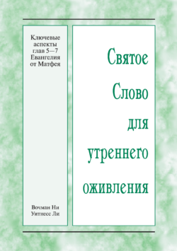HWME Entscheidende Aspekte in Matthäus 5 bis 7 (Russisch)