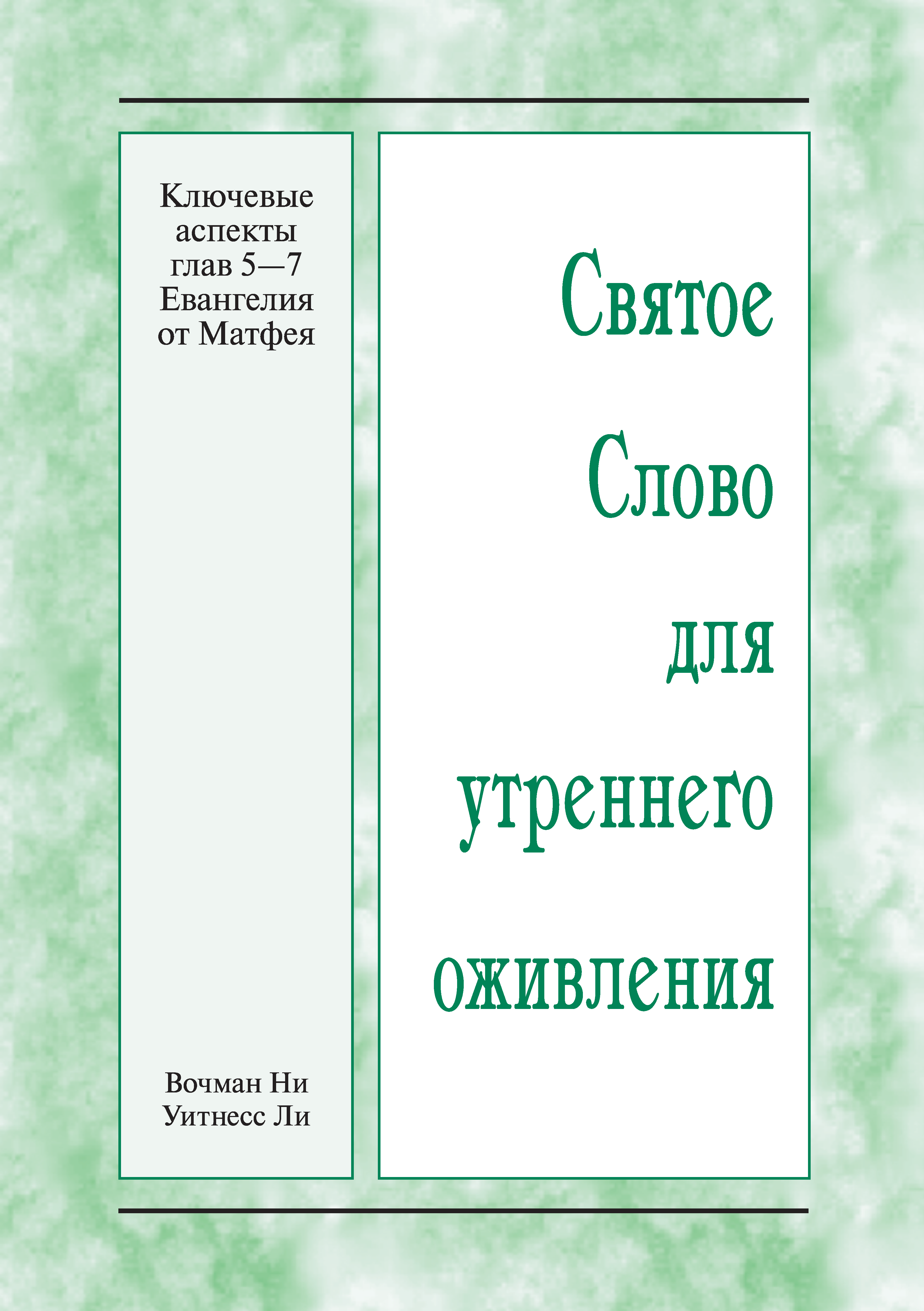 HWME Entscheidende Aspekte in Matthäus 5 bis 7
