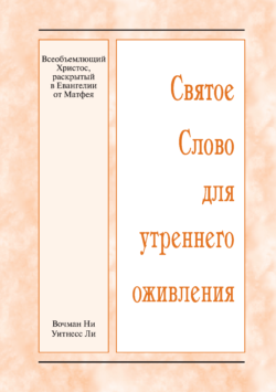 HWME Der allumfassende Christus, wie Er im Matthäusevangelium offenbart ist (Russisch)
