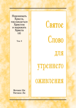 HWME Christus erfahren, genießen, und zum Ausdruck bringen (4), Band 8 (Russisch)