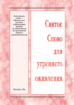 HWME Noah, Daniel und Hiob – Vorbilder eines überwindenden Lebens auf der Linie des Lebens für die Erfüllung der Ökonomie Gottes (Russisch)
