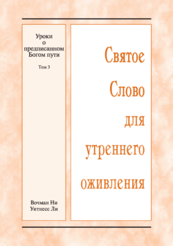HWME Lektionen über den von Gott verordneten Weg, Band 3 (Russisch)