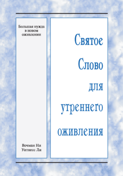 HWME Die große Notwendigkeit einer neuen Erweckung (Russisch)