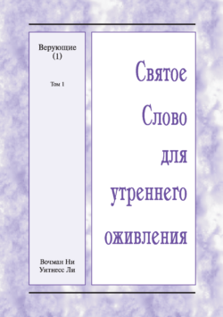 HWME Die Gläubigen (1), Band 1 (Russisch)